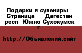  Подарки и сувениры - Страница 2 . Дагестан респ.,Южно-Сухокумск г.